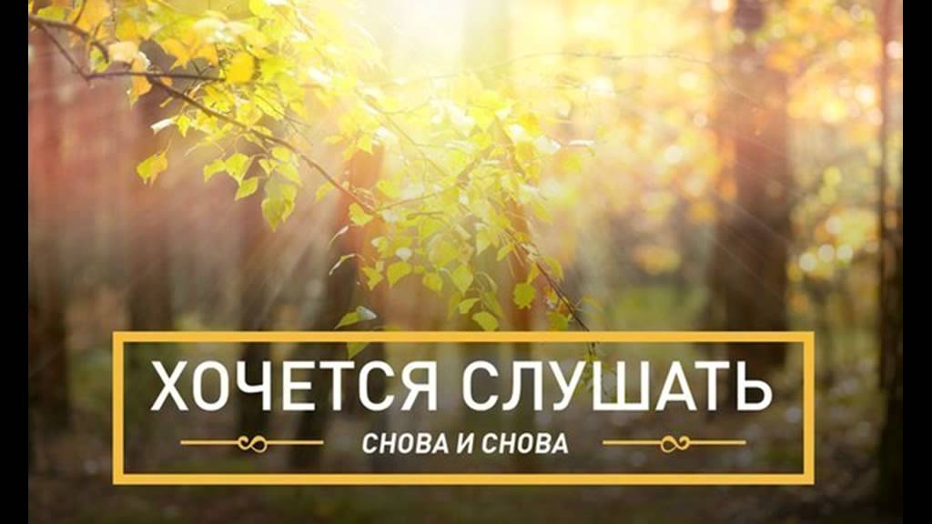 Какую хочешь послушать. Хочется снова и снова картинки. Хочется слушать и слушать. Снова и снова слушать. Чтоб хотелось слушать и слушаться.