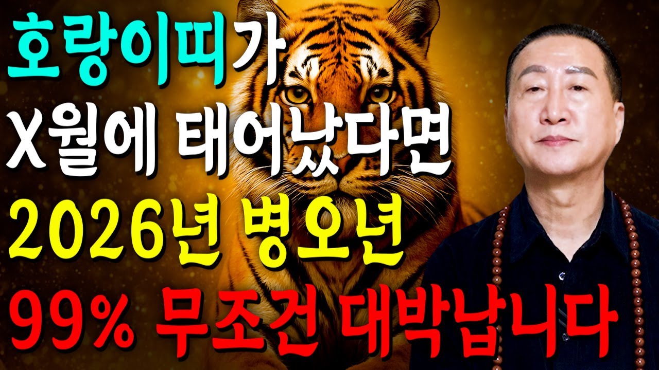 [2026년 호랑이띠운세] 호랑이띠 생일이 X월이라면 2026년에 100% 대박납니다! 금전,귀인,문서운 모두 펑펑 터진다!! 50년생 62년생 74년생 86년생 98년생 범띠운세