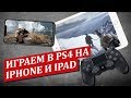 Игры PlayStation 4 на iPad! PS4 Remote Play на IOS
