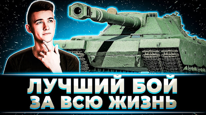 "ЭТО САМЫЙ РЕКОРДНЫЙ БОЙ В МОЕЙ ЖИЗНИ" КЛУМБА ТВОРИТ НЕВЕРОЯТНОЕ НА BZT-70
