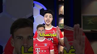 إعادة بناء بايرن ميونخ..🔥