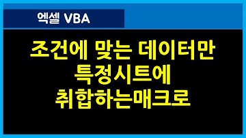 [126강] 엑셀매크로강좌 : 데이터 분리 매크로/엑셀기초/엑셀기초배우기/엑셀매크로/엑셀VBA/컴활실기2급/컴활실기1급/엑셀함수/엑셀