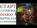 Старт 21 сезона Diablo 3  патча 2.6.9 со зрителями