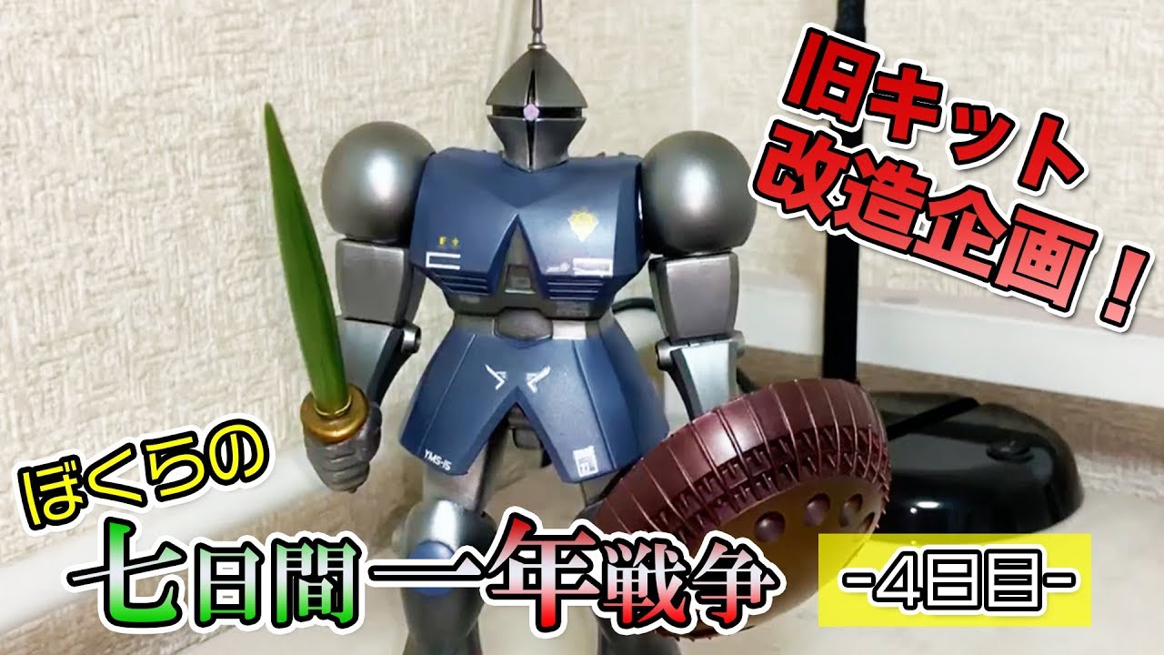 5日目】旧キット改造企画！ぼくらの七日間一年戦争！ - YouTube