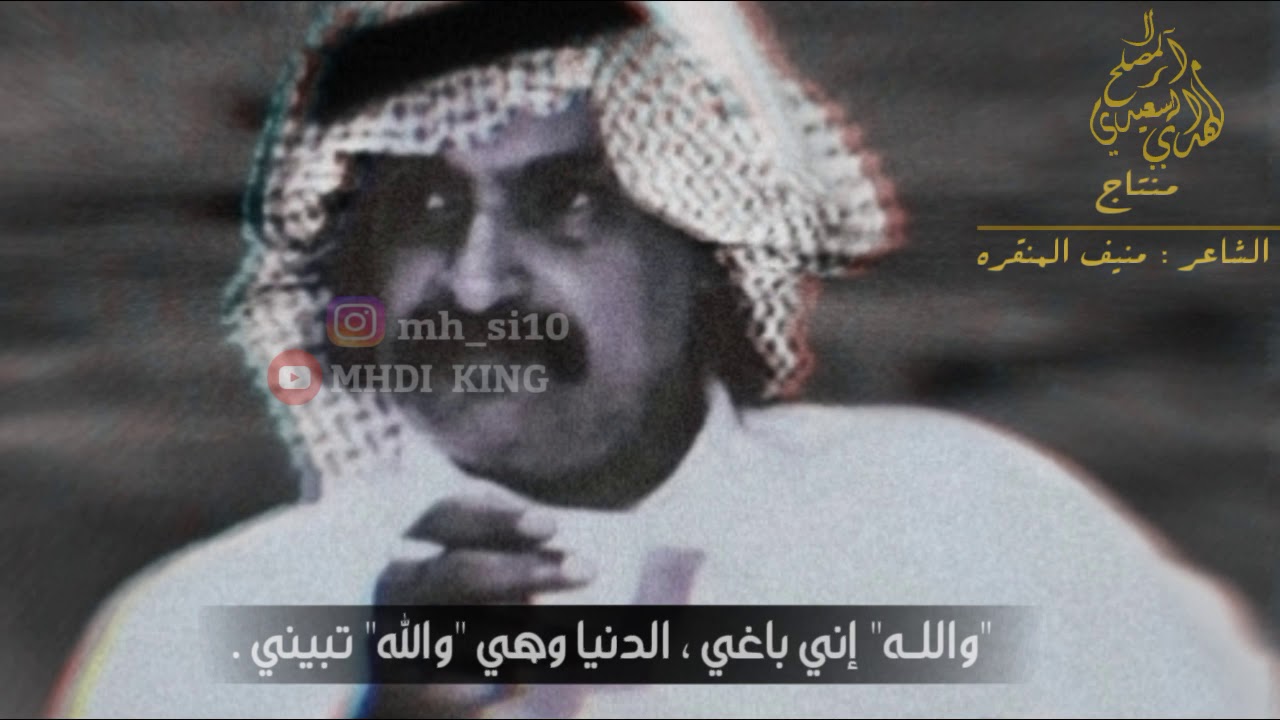 نامت عيون العباد شعر سعودي  || منيف المنقره