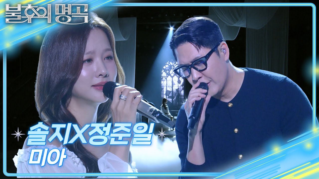 솔지X정준일 - 미아 [불후의 명곡2 전설을 노래하다/Immortal Songs 2] | KBS 251011 방송