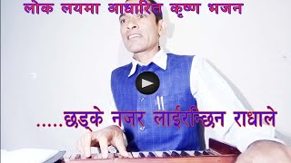 New nepali bhajan 2077|Launa ho|लौन हो,,|mukunda prasad dahal | latest krishna bhajan 2020