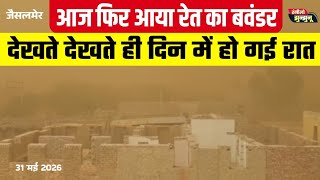 दिन में ही हो गई रात, भयानक आंधी का नजारा sand storm jaisalmer live, storm letest news rajasthan 