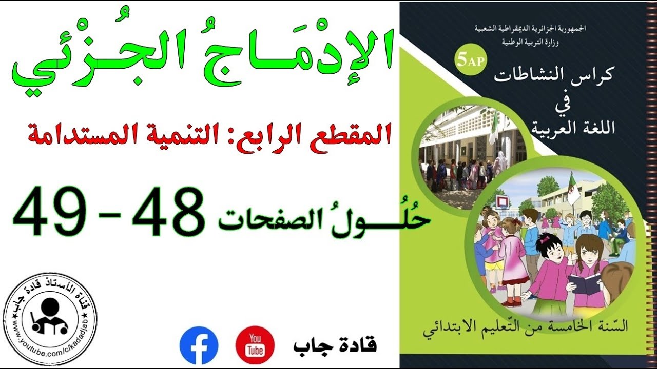 الإدماج الجزئي الصفحة 48_49 كراس نشاطات اللغة العربية للسنة الخامسة ابتدائي