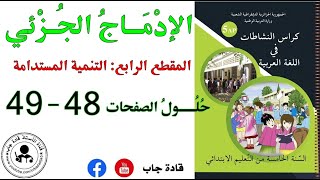 الإدماج الجزئي الصفحة 48_49 كراس نشاطات اللغة العربية للسنة الخامسة ابتدائي
