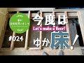 #024【妻が古民家DIY】ピンチです。急遽床を剥がす作業開始！！
