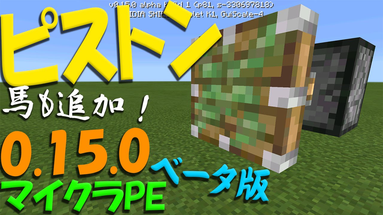 マイクラpe0 15 B版 ピストン 馬などを追加 マインクラフトpe ゆっくり実況 アホ勇者が語る 0 15 0 ベータ版 Youtube