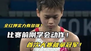 How strong is Quan Hongchan? Take first place in the first competition! 【Bobo Sports】