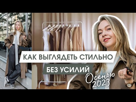 Как улучшить свой осенний гардероб | Тренды осени 2023 | Самый простой способ выглядеть стильно