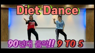 9to5-조이디 / 댄스로빅(거울모드) 두번연속 추기/ 다이어트댄스/ 에어로빅/ K-POP diet dance/ dance workout/ cadio workout