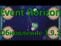 Новая фракция / Обновление 1.9.1 / Event Horizon