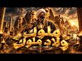 ملوك ولاد ملوك                                         كيمو الاسطورة حالتي