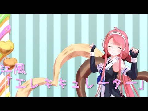 【MMD艦これ】江風ちゃんで「エレキキュレーター」