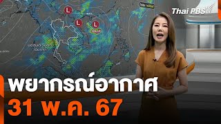 พยากรณ์อากาศ 31 พ.ค. 67 | จับตาสถานการณ์