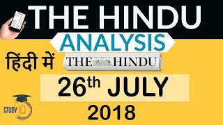 26 July 2018 - The Hindu Editorial News Paper Analysis - [UPSC/SSC/IBPS] Current affairs