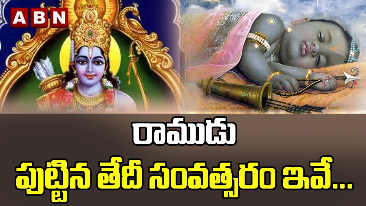 రాముడు పుట్టిన తేదీ సంవత్సరం ఇవే... | Lord Sri Rama Date of Birth  | ABN Digital