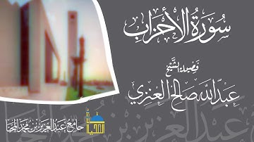 تلاوة سورة الأحزاب كاملة بصوت الشيخ عبدالله صن صالح العنزي