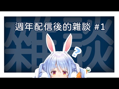 【兎田ぺこら】周年配信後的雜談(1/2)【中文字幕】