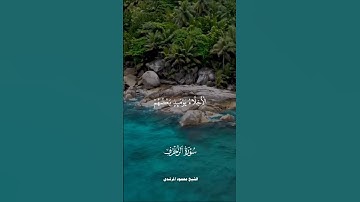 سورة الزخرف بصوت الشيخ محمود المرشدي #اكسبلور #حالات_واتس #راحة_نفسية #قرآن #قران_كريم