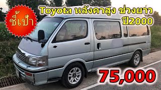 🔥 รถตู้ Toyota หลังคาสูง ช่วงยาว ปี2000 มือสองราคาถูก 🔥