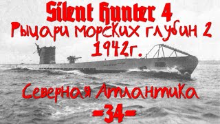 Silent Hunter 4 : ⚓ Рыцари морских глубин - Северная Атлантика #34