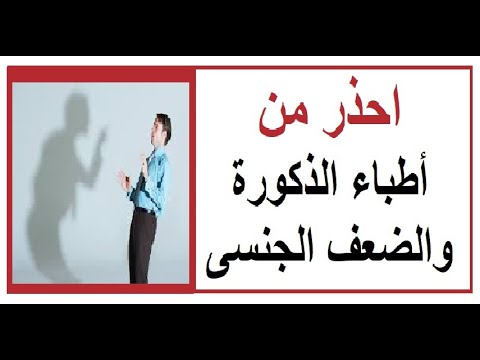 احذر من اطباء الذكورة والضعف الجنسى وقصة عم حسن الحلقة 1019 مع ا د محمد عبدالشافى