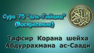 75. Тафсир суры аль-Гийама (Воскресение)