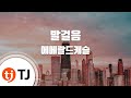 TJ노래방 멜로디제거 발걸음 에메랄드캐슬 TJ Karaoke