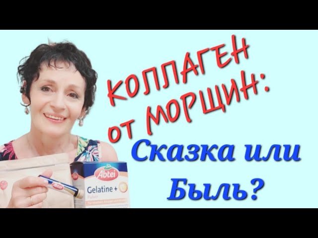 КОЛЛАГЕН от МОРЩИН: Сказка или Быль?🤔