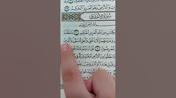 سورة الأحقاف بصوت القارئ احمد محمد عامر  رحمه الله