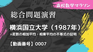 【総合問題演習　動画番号0007】横浜国立大学 1987 数学ⅠAⅡB 不等式の証明 変則的な数学的帰納法 高校 高校数学 大学入試 大学受験 良問 相加平均・相乗平均 証明 講義 授業 解説 解法