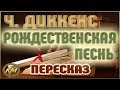 Рождественская песнь. Чарльз Диккенс