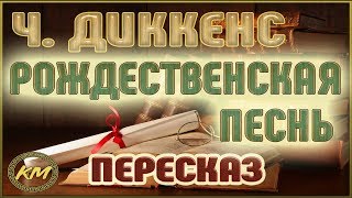 Рождественская песнь. Чарльз Диккенс