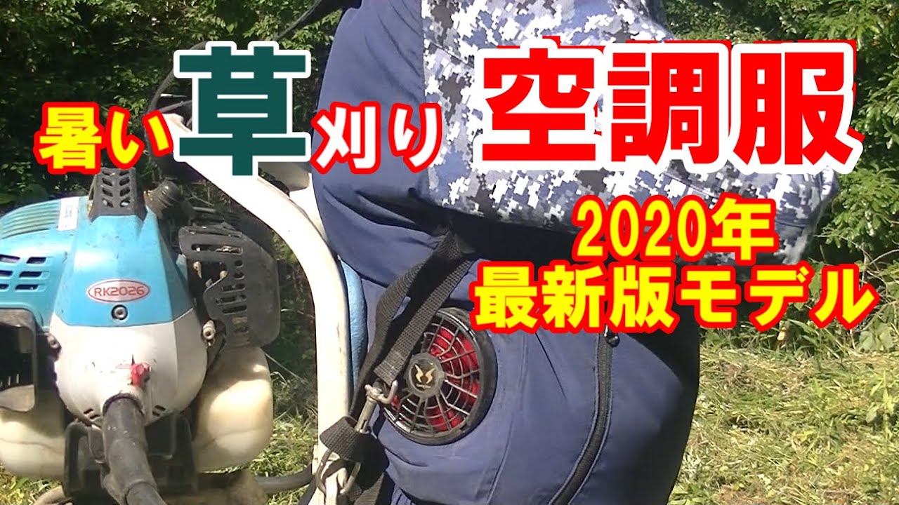 Air-conditioned clothing] I tried mowing the grass with San-Ais
