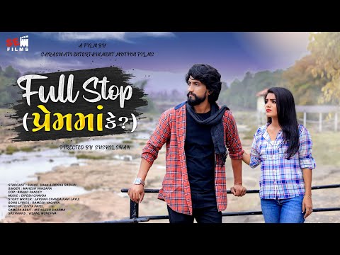 Full Stop પ્રેમમા કે? | Sushil Shah | Mahesh Vanzara | Gujarati Short Film | Love Story | @SEMFILMS