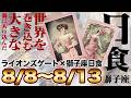 【ライオンズゲート×獅子座日食】12星座別|もう終わっているものを終わらせる