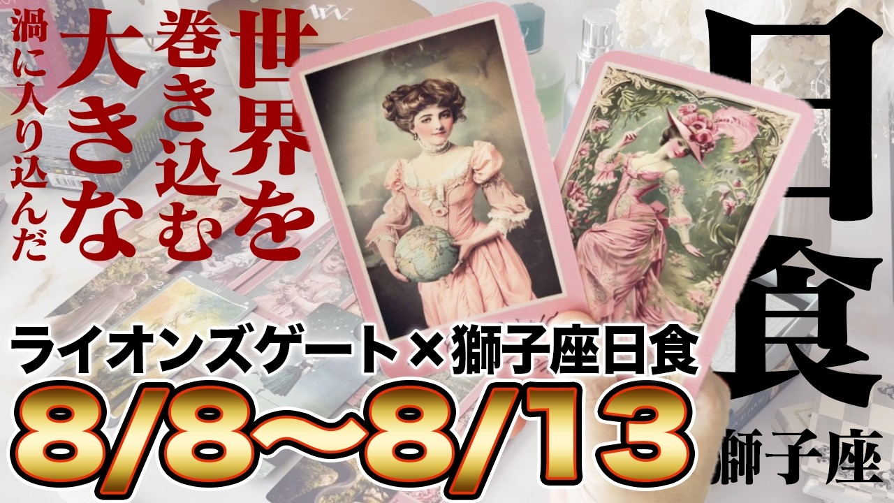 【ライオンズゲート×獅子座日食】12星座別|もう終わっているものを終わらせる