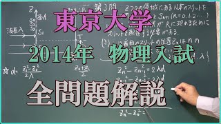 東京大学 2014年 物理入試 全問題解説 - YouTube
