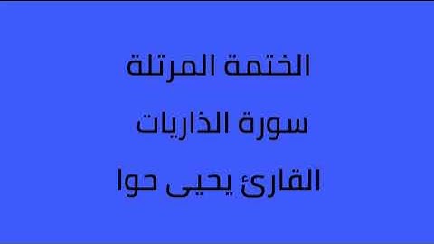 سورة الذاريات القارئ يحيى حوا