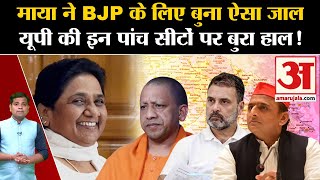 Loksabha Election 2024: Mayawati ने BJP के लिए बुना ऐसा जाल, UP की पांच सीटों पर बुरा हाल! BSP