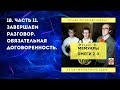 18. Завершаем разговор.  Обязательная договоренность.