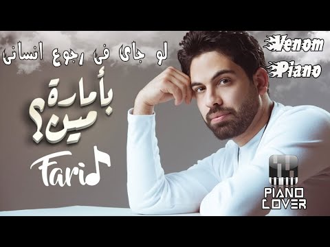 طريقة عزف بأمارة مين لو جاى فى رجوع انسانى احمد فريد