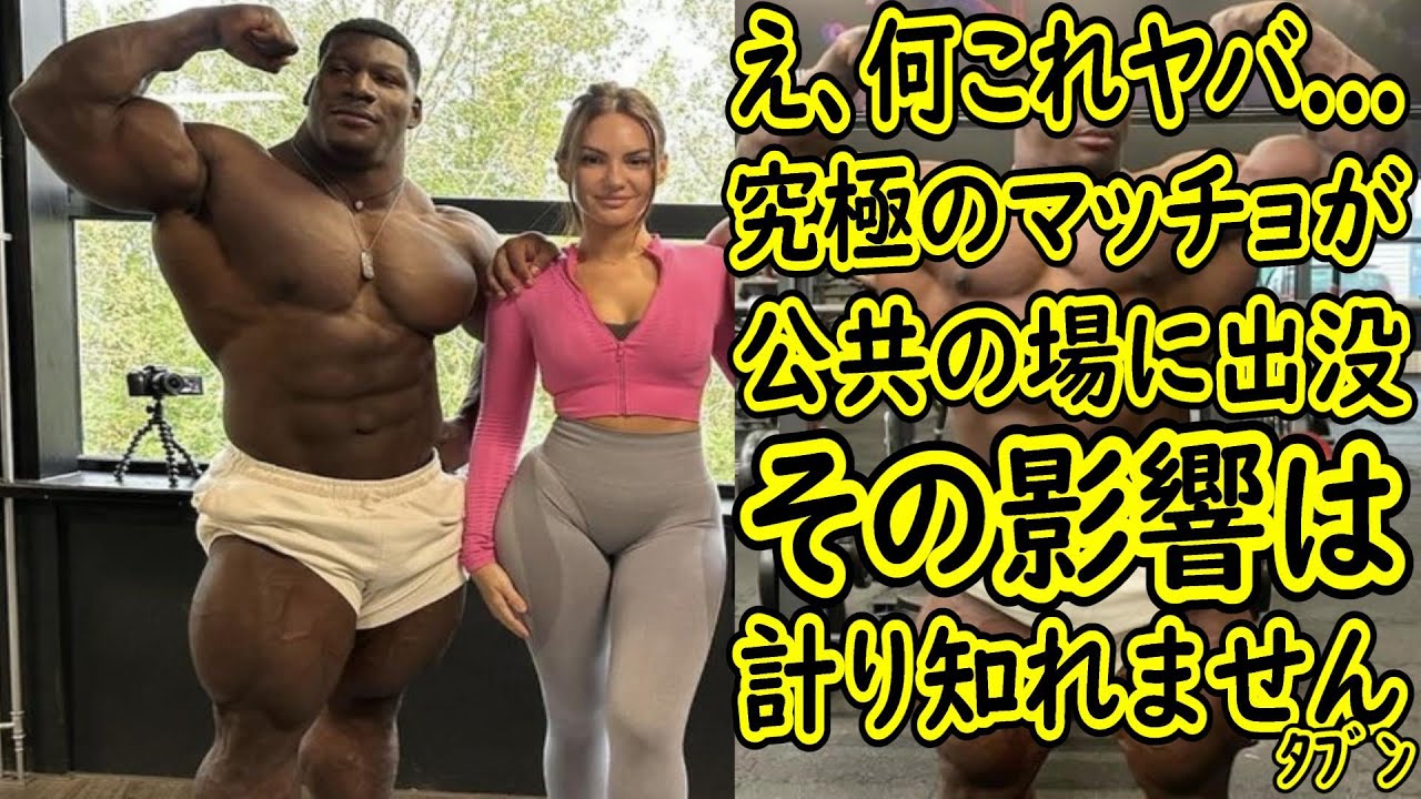 エルマッチョページ 疑うな】一般人が究極のマッチョと並んだら1番スタイル良く映える説