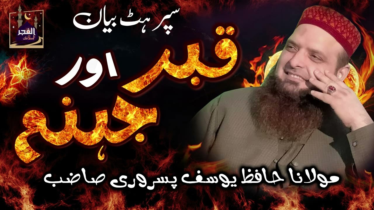 Molana Hafiz Yousaf Pasrori Topic Azab E Qabar Aur Jahannam / bayan 2023 / alfajrislamic