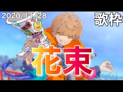 【歌枠】花束/めいちゃん